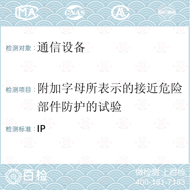 附加字母所表示的接近危险部件防护的试验 外壳防护等级（IP代码） GB 4208 2008