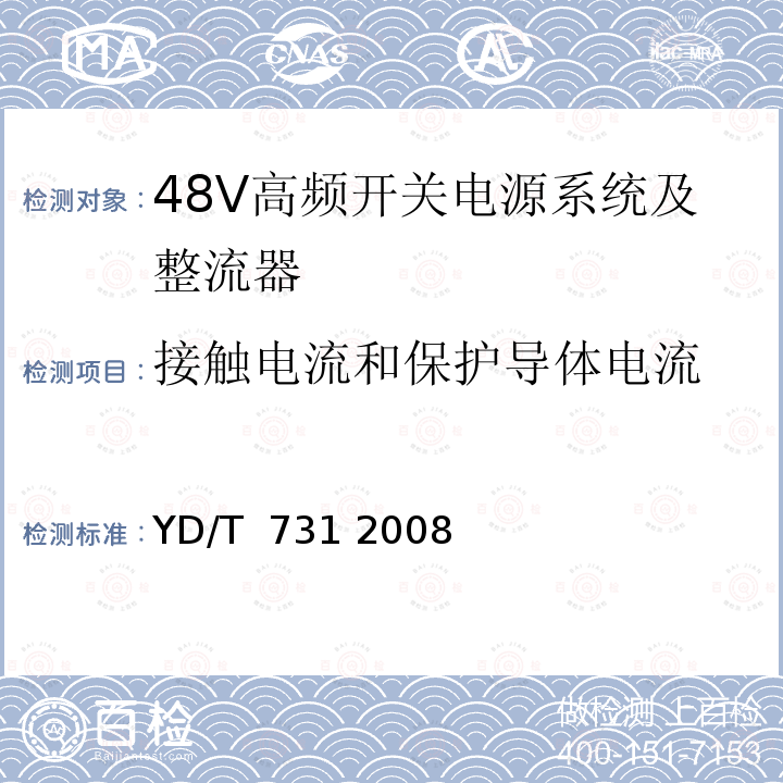 接触电流和保护导体电流 通信用高频开关整流器 YD/T 731 2008