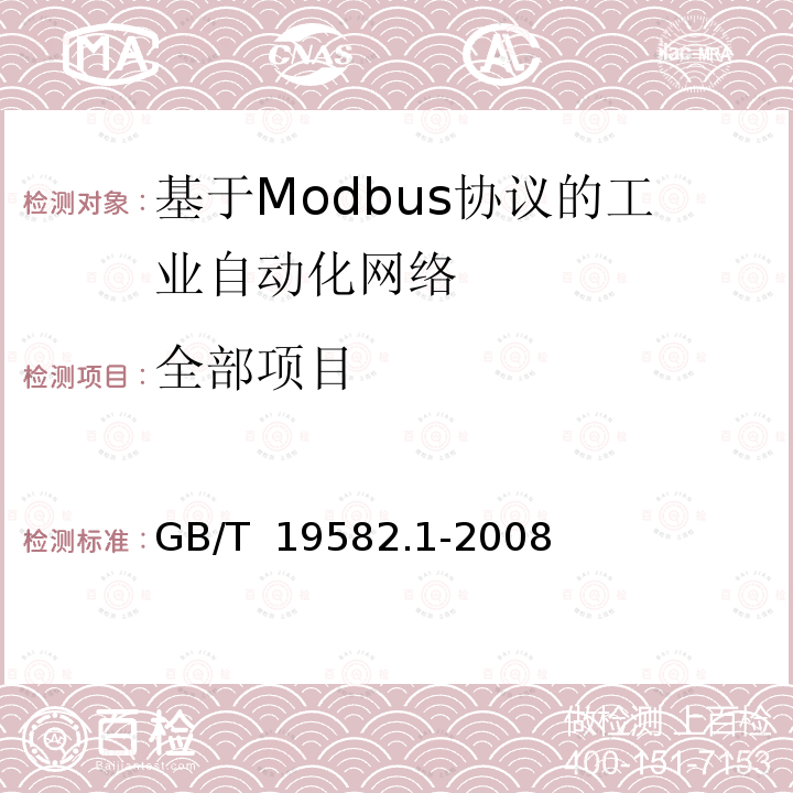 全部项目 基于Modbus协议的工业自动化网络规范 第1部分：Modbus应用协议 GB/T 19582.1-2008