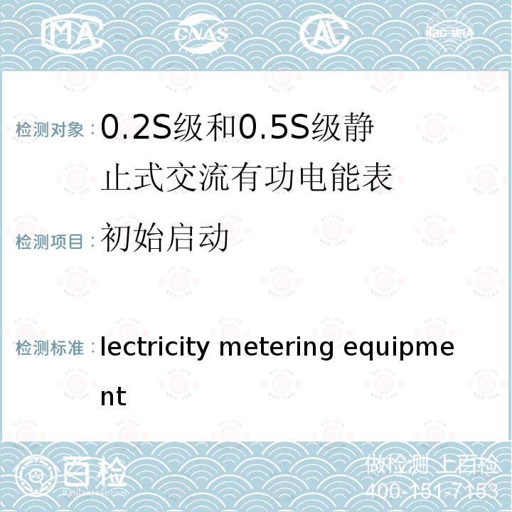 初始启动 Electricity metering equipment (a.c.) –Particular requirements –Part 22:Static meters for active energy(classes 0,2 S and 0,5 S) IEC 62053-22:2003