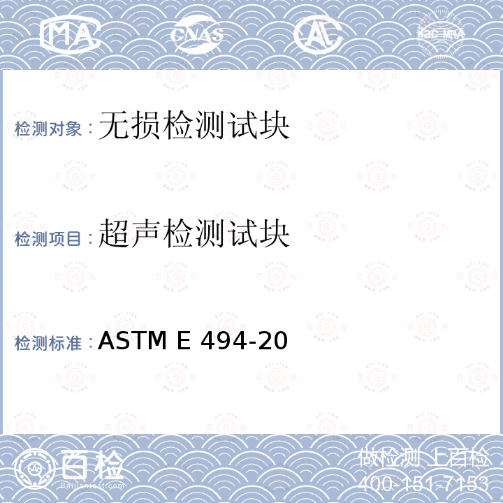 超声检测试块 ASTM E494-20 测量材料中超声速度的标准实施方法 