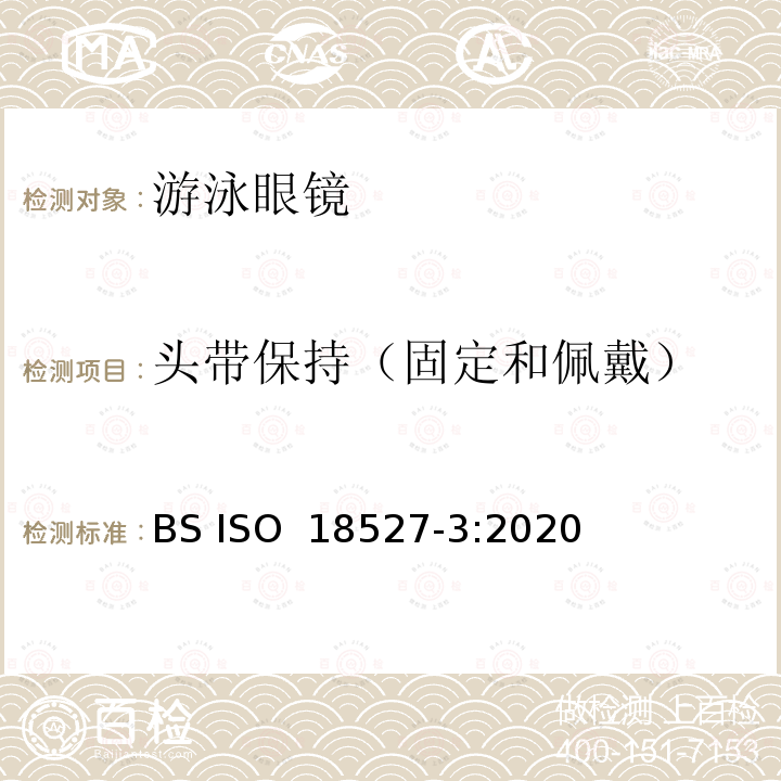 头带保持（固定和佩戴） ISO 18527-3-2020 运动用眼部和面部保护-第3部分：水面游泳用眼镜的要求和试验方法 BS ISO 18527-3:2020