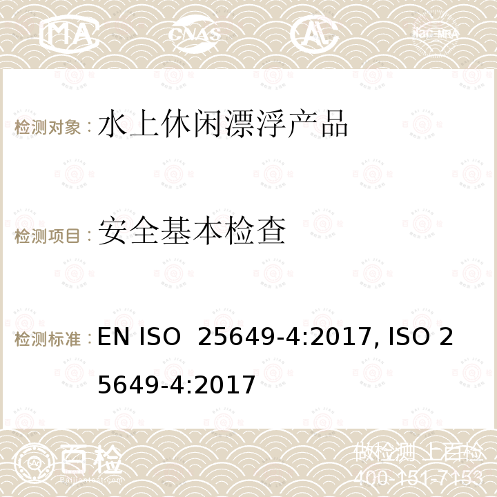 安全基本检查 水上休闲漂浮产品 第4部分：B类设备的其他具体安全要求和测试方法 EN ISO 25649-4:2017, ISO 25649-4:2017