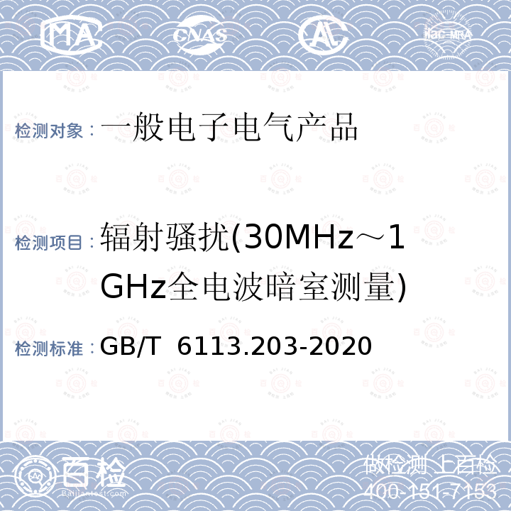 辐射骚扰(30MHz～1GHz全电波暗室测量) GB/T 6113.203-2020 无线电骚扰和抗扰度测量设备和测量方法规范 第2-3部分：无线电骚扰和抗扰度测量方法 辐射骚扰测量