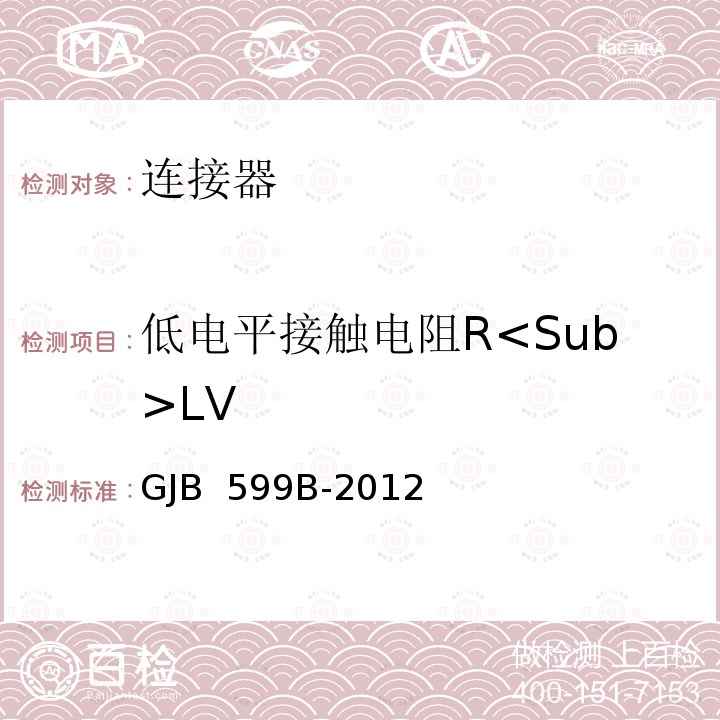 低电平接触电阻R<Sub>LV GJB 599B-2012 耐环境快速分离高密度小圆形电连接器总规范 