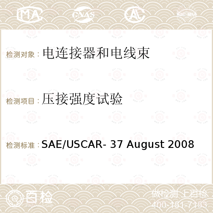 压接强度试验 SAE/USCAR- 37 August 2008 高压连接器性能 SAE/USCAR-37 August 2008