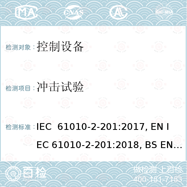 冲击试验 IEC 61010-2-20 测量、控制和实验室用电气设备的安全要求 第2-201部分：控制设备的特殊要求 1:2017, EN 1:2018, BS EN 1:2018