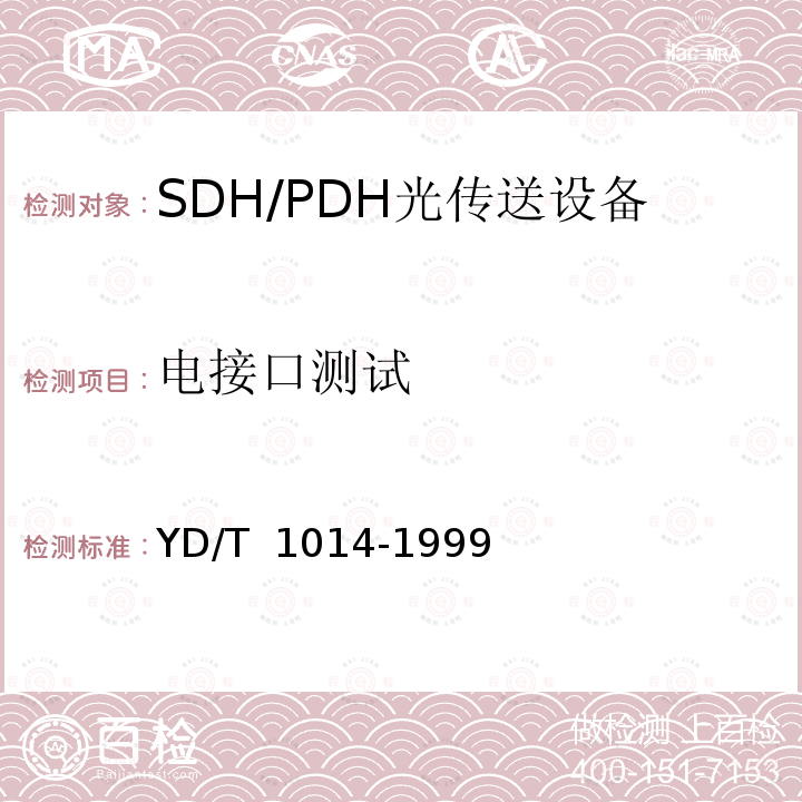 电接口测试 YD/T 1014-1999 STM-64光线路终端设备技术要求