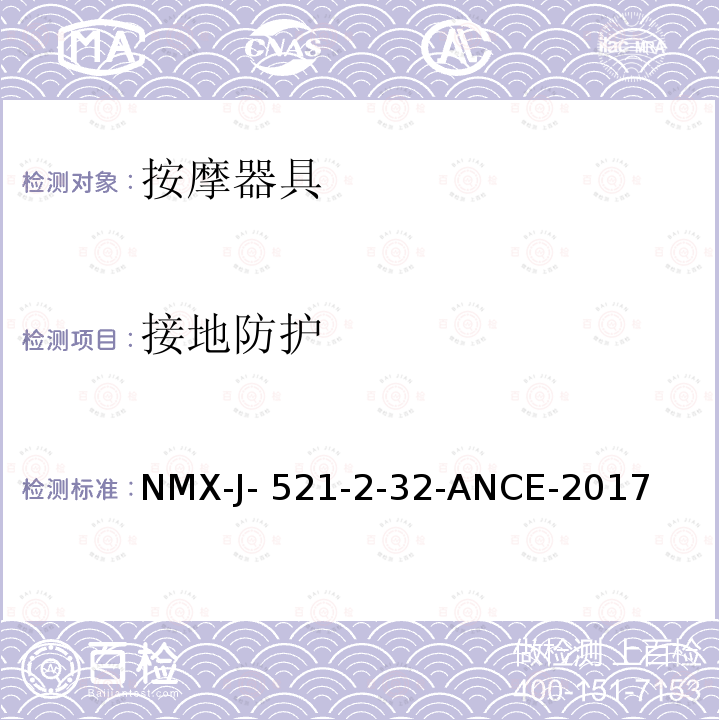 接地防护 NMX-J- 521-2-32-ANCE-2017 家用和类似用途电器的安全 按摩器具的特殊要求 NMX-J-521-2-32-ANCE-2017