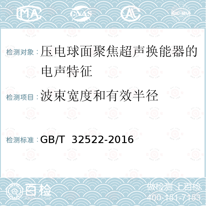 波束宽度和有效半径 声学 压电球面聚焦超声换能器的电声特性及其测量 GB/T 32522-2016