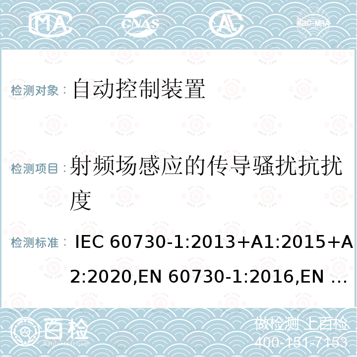 射频场感应的传导骚扰抗扰度 家用及类似用途的自动电子控制装置 第1部分通用要求 IEC 60730-1:2013+A1:2015+A2:2020,EN 60730-1:2016,EN 60730-1:2016+A1:2019,BS EN 60730-1:2016,BS EN 60730-1:2016+A1:2019