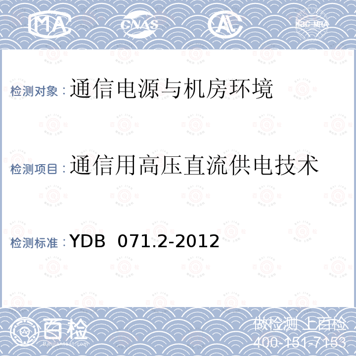 通信用高压直流供电技术 通信电源和机房环境节能技术指南 第2部分 应用条件 YDB 071.2-2012