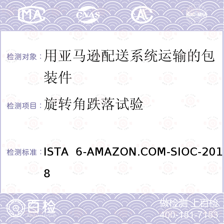 旋转角跌落试验 ISTA  6-AMAZON.COM-SIOC-2018 在自己的包装箱里并用亚马逊配送系统运输的包装件 ISTA 6-AMAZON.COM-SIOC-2018