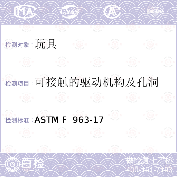 可接触的驱动机构及孔洞 ASTM F963-2011 玩具安全标准消费者安全规范