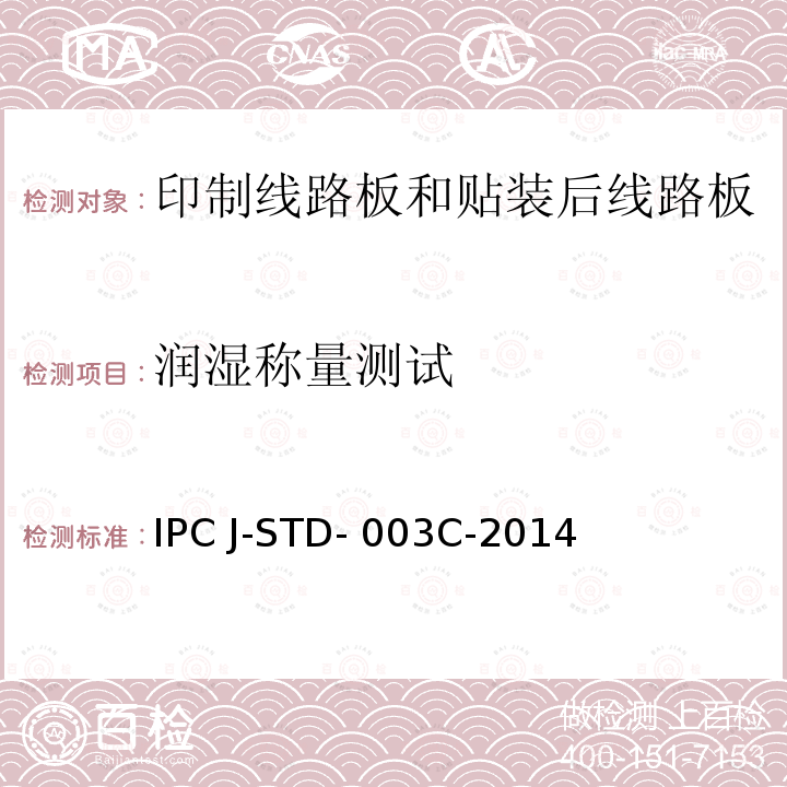 润湿称量测试 印制板可焊性测试 IPC J-STD-003C-2014