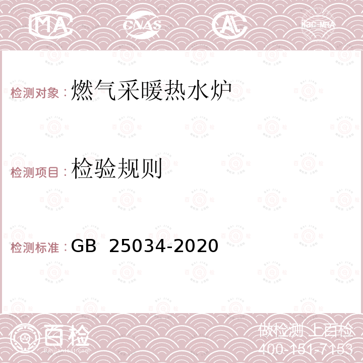 检验规则 GB 25034-2020 燃气采暖热水炉