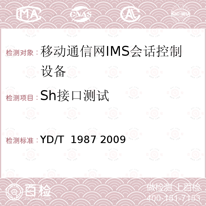 Sh接口测试 移动通信网IMS系统接口测试方法Cx/Dx/Sh接口 YD/T 1987 2009