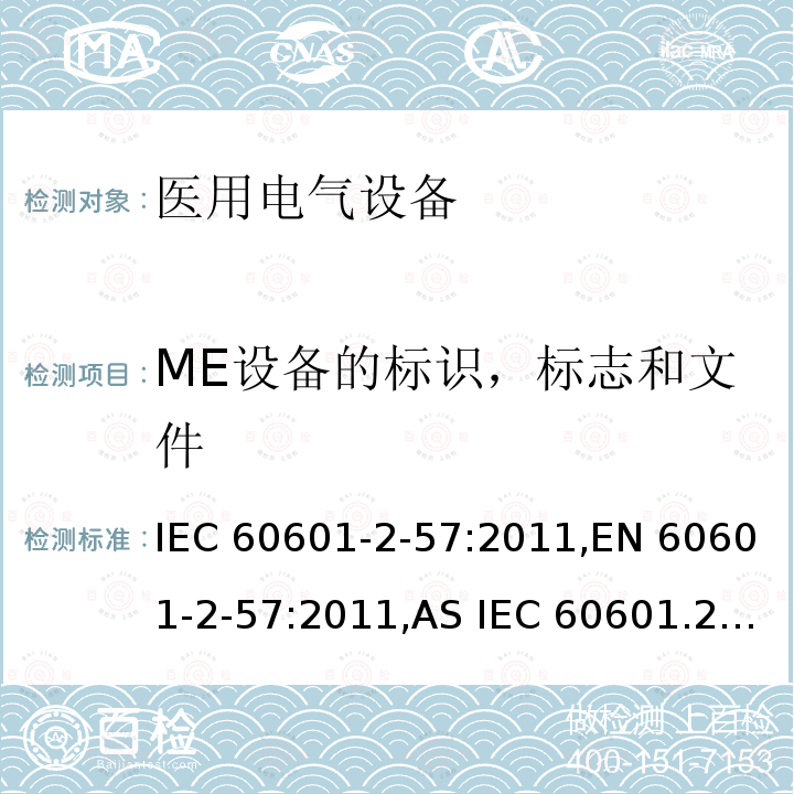 ME设备的标识，标志和文件 医疗电气设备 2-57部分 非激光光源的治疗，诊断和监视和美容设备 IEC60601-2-57:2011,EN 60601-2-57:2011,AS IEC 60601.2.57:2014