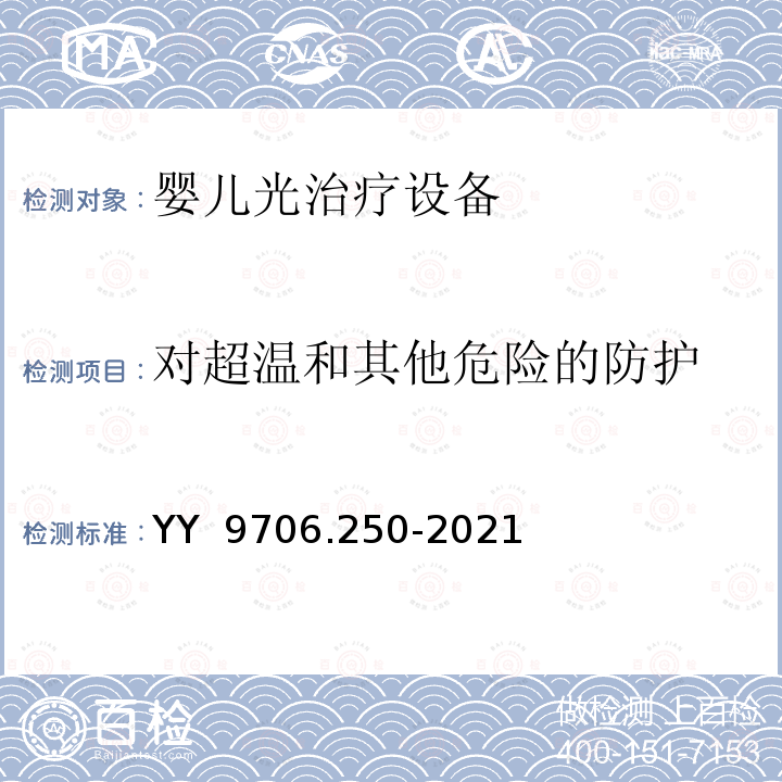 对超温和其他危险的防护 YY 9706.250-2021 医用电气设备 第2-50部分:婴儿光治疗设备的基本安全和基本性能专用要求