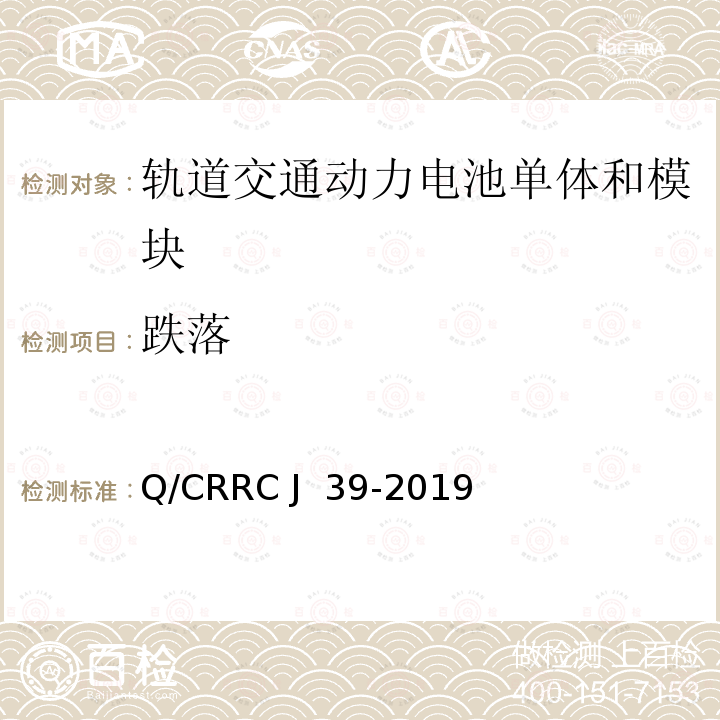 跌落 Q/CRRC J 39-2019 轨道交通用动力电池单体和模块 