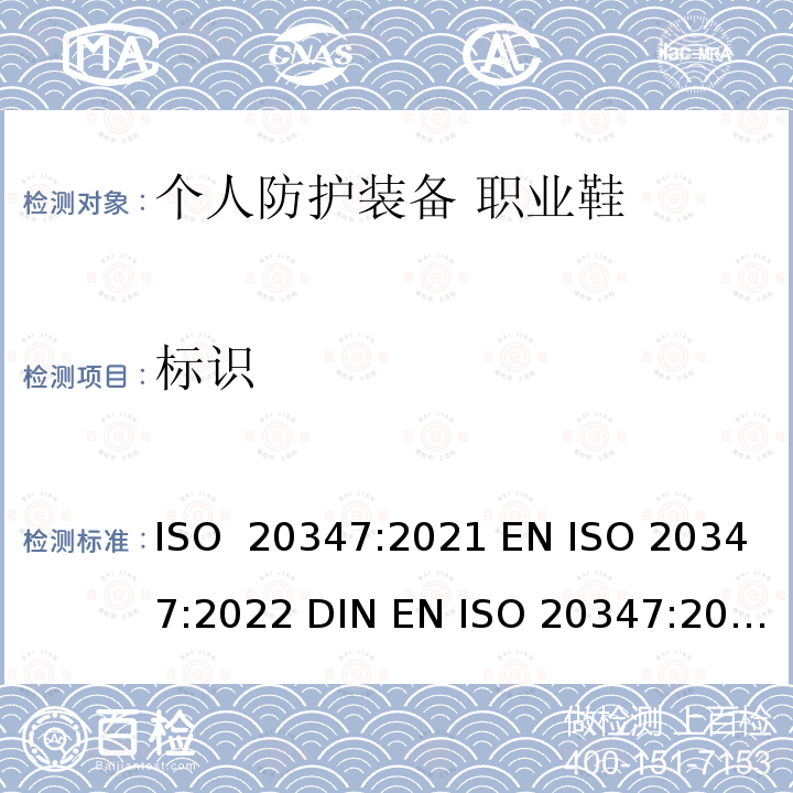 标识 个人防护装备 职业鞋 ISO 20347:2021 EN ISO 20347:2022 DIN EN ISO 20347:2022