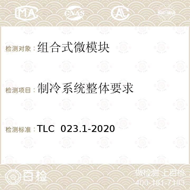 制冷系统整体要求 微模块数据中心认证技术规范第1部分：组合式微模块 TLC 023.1-2020