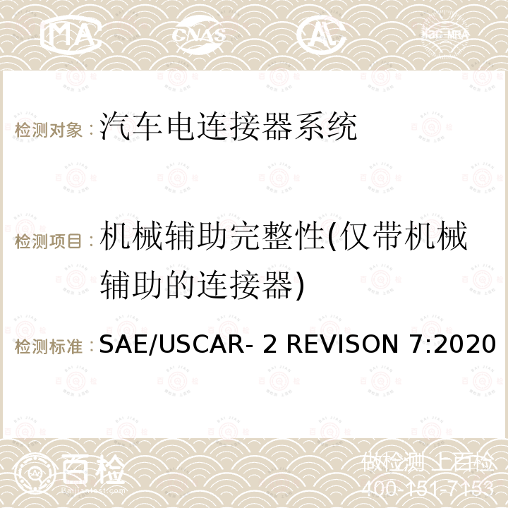 机械辅助完整性(仅带机械辅助的连接器) SAE/USCAR- 2 REVISON 7:2020 汽车电连接器系统性能标准 SAE/USCAR-2 REVISON 7:2020