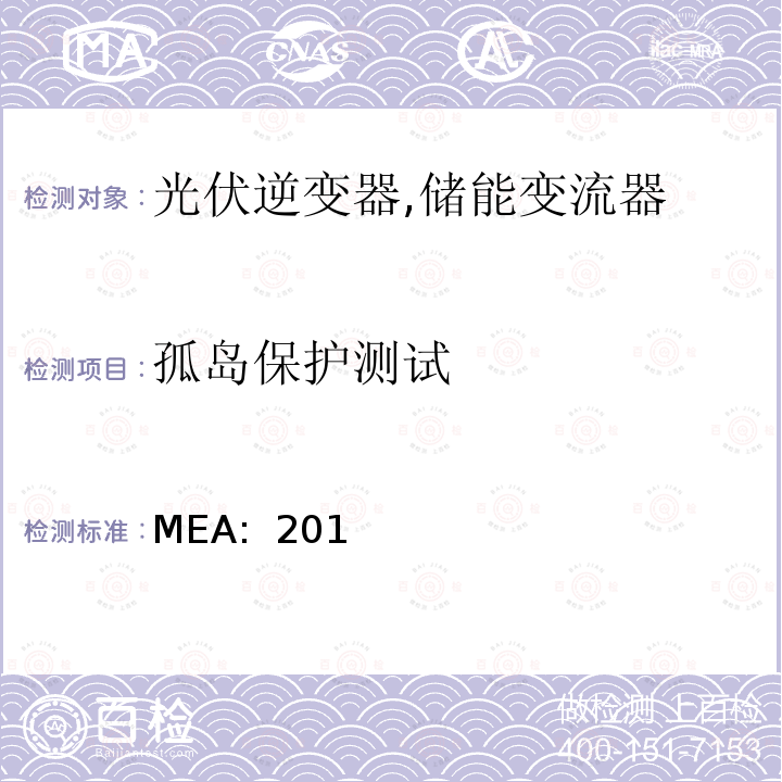 孤岛保护测试 MEA:  201 并网逆变器规范 (泰国) MEA: 2013