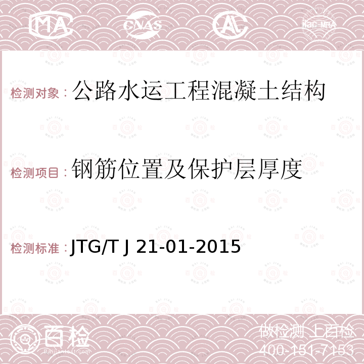 钢筋位置及保护层厚度 JTG/T J21-01-2015 公路桥梁荷载试验规程(附2016年勘误表)