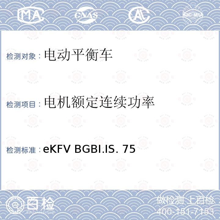 电机额定连续功率 eKFV BGBI.IS. 75 微型电动车管理条例-eKFV BGBI.IS.756