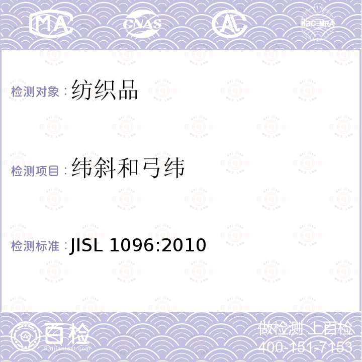 纬斜和弓纬 SL 1096:2010 机织物与针织物试验方法 JISL1096:2010