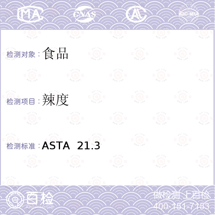辣度 ASTA  21.3 辣椒及其油脂的 ASTA 21.3