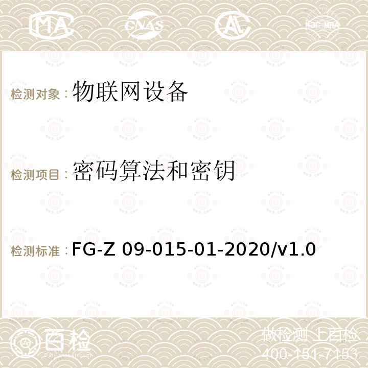 密码算法和密钥 FG-Z 09-015-01-2020/v1.0 物联网设备安全平台安全检测方法 FG-Z09-015-01-2020/v1.0