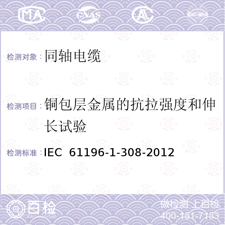 铜包层金属的抗拉强度和伸长试验 同轴通信电缆：第1-308部分:机械试验方法：铜包层金属的抗拉强度和伸长试验 IEC 61196-1-308-2012
