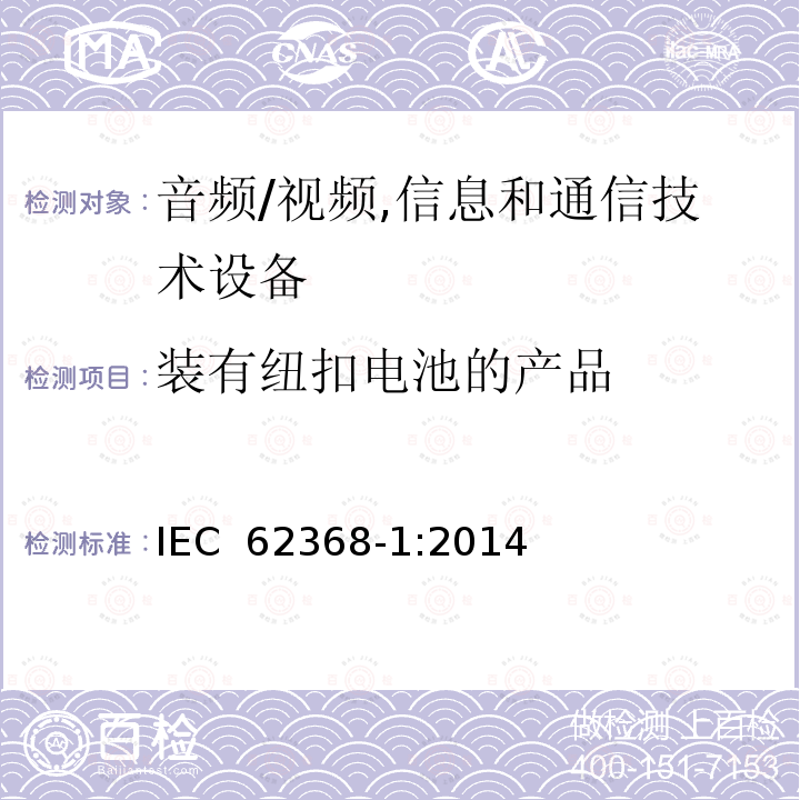 装有纽扣电池的产品 IEC 62368-1-2014 音频/视频、信息和通信技术设备 第1部分:安全要求