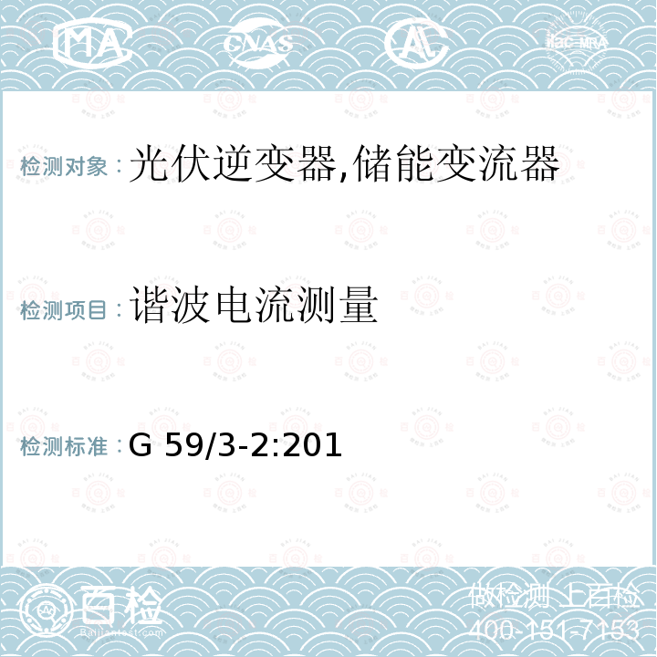 谐波电流测量 G 59/3-2:201 电站接入分布系统的持术规范 (英国) G59/3-2:2015