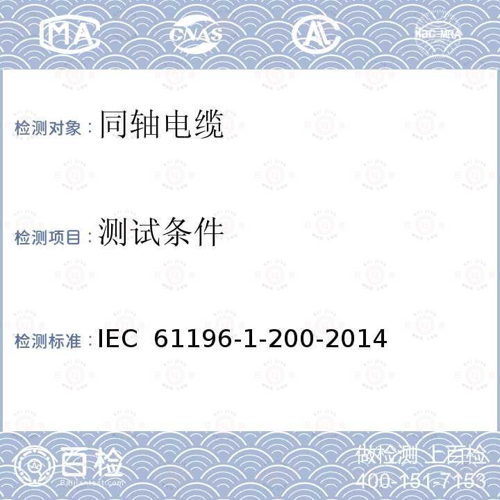 测试条件 同轴通信电缆 第1-200部分:环境试验方法 一般要求 IEC 61196-1-200-2014