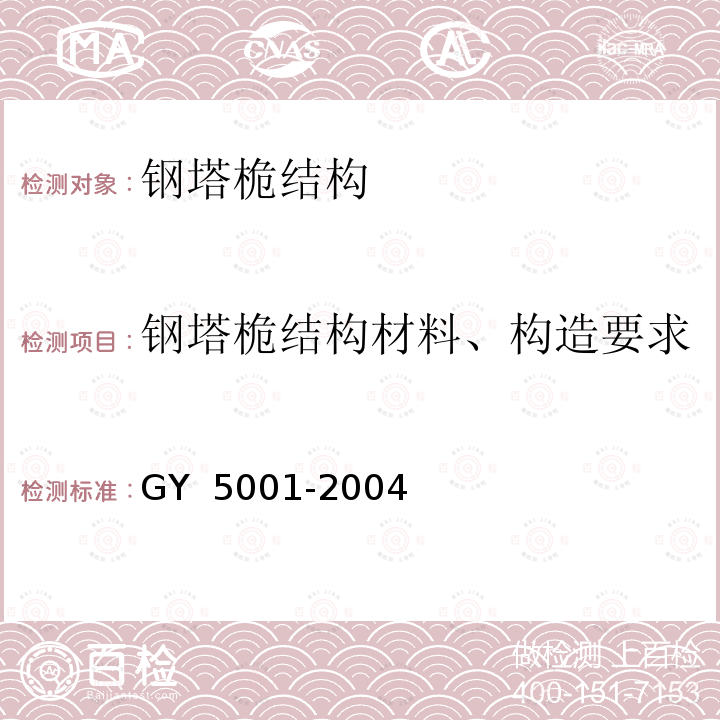 钢塔桅结构材料、构造要求 Y 5001-2004 钢塔桅结构设计规范 G