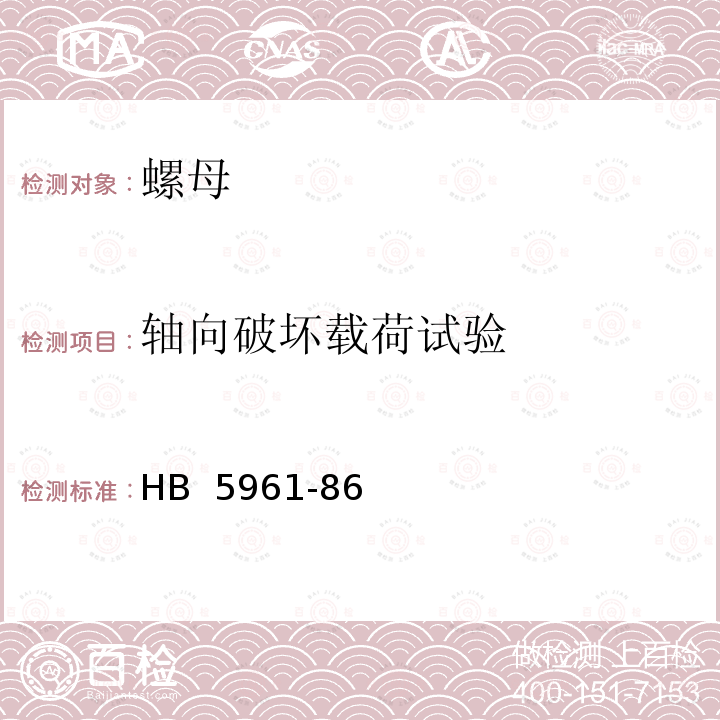 轴向破坏载荷试验 尼龙嵌件锁紧螺母技术条件 HB 5961-86