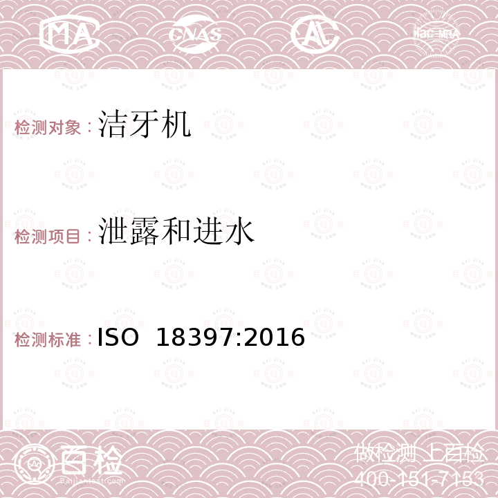 泄露和进水 ISO 18397-2016 牙科 动力刮器