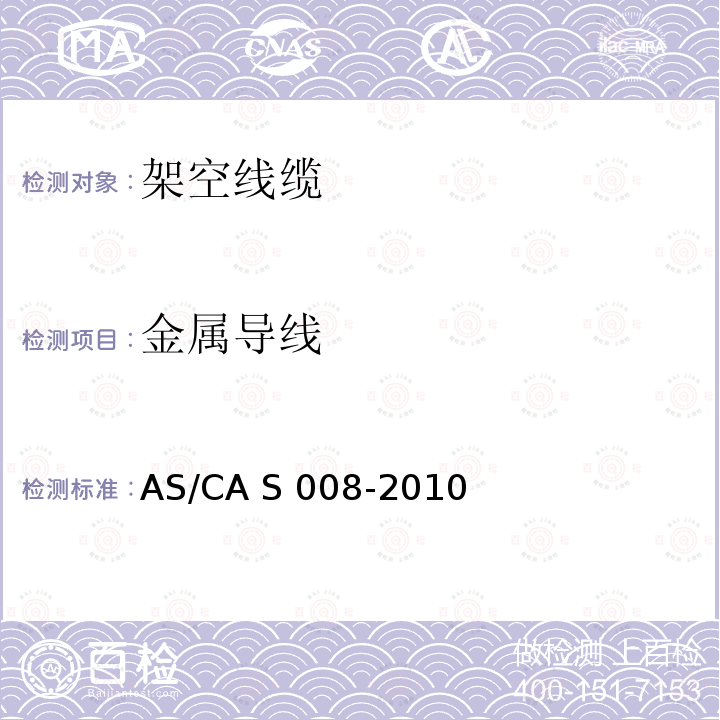 金属导线 AS/CA S008-2010 客户需求的线缆产品 