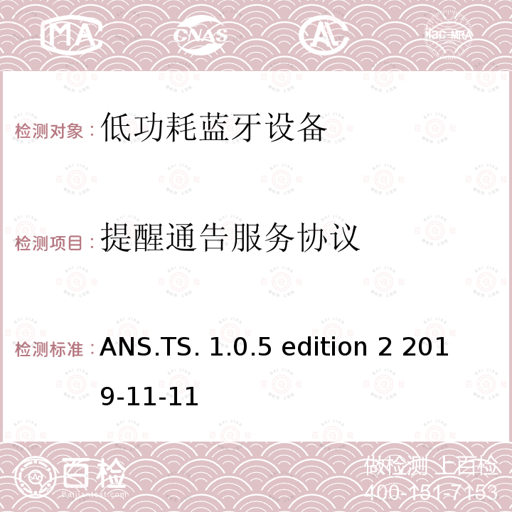 提醒通告服务协议 ANS.TS. 1.0.5 edition 2 2019-11-11 提醒通告服务(ANS)测试架构和测试目的 ANS.TS.1.0.5 edition 2 2019-11-11