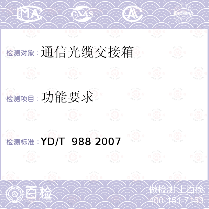 功能要求 通信光缆交接箱 YD/T 988 2007