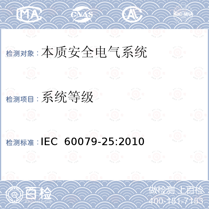 系统等级 IEC 60079-25-2010 爆炸性气体环境 第25部分:本质安全电气系统