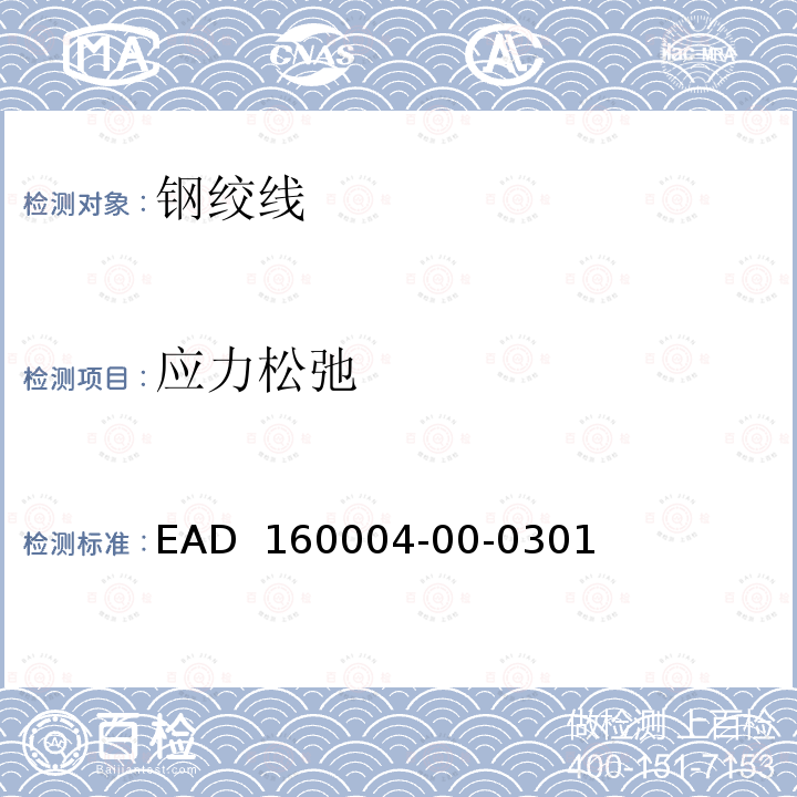 应力松弛 EAD  160004-00-0301 预应力结构后张拉体系 EAD 160004-00-0301(2016)