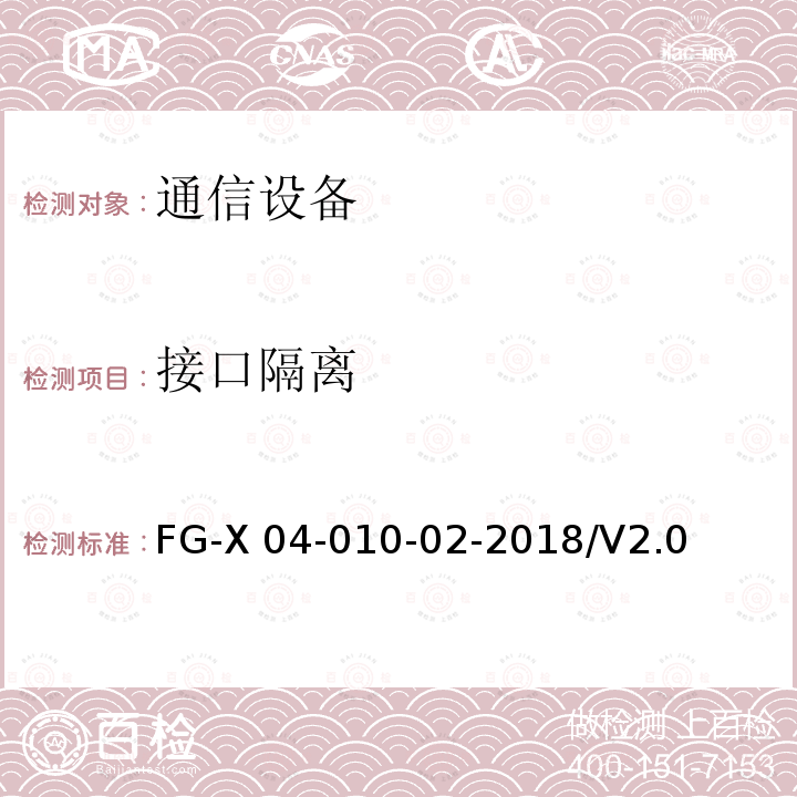 接口隔离 FG-X 04-010-02-2018/V2.0 网络设备安全通用测试方法 FG-X04-010-02-2018/V2.0