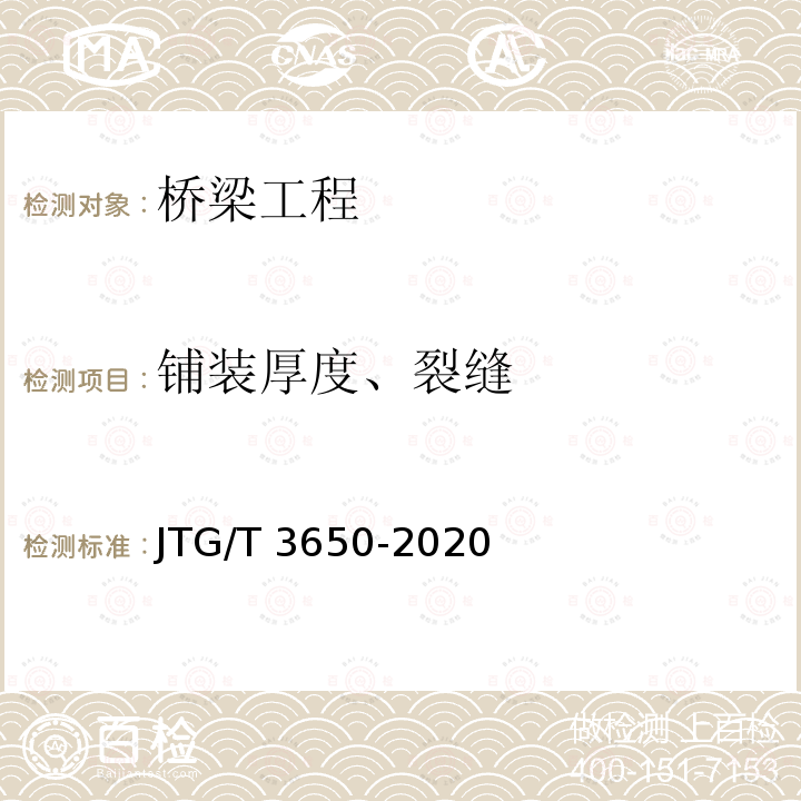 铺装厚度、裂缝 JTG/T 3650-2020 公路桥涵施工技术规范