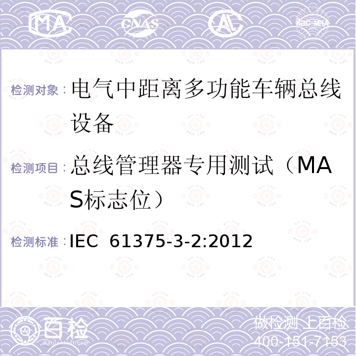 总线管理器专用测试（MAS标志位） 轨道交通电子设备 列车通信网络（TCN） 第3-2部分：MVB(多功能车辆总线)一致性测试 IEC 61375-3-2:2012