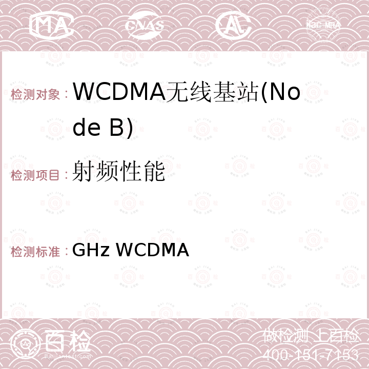 射频性能 《2GHz WCDMA数字蜂窝移动通信网 无线接入子系统设备技术要求（第四阶段）高速分组接入（HSPA）》 YD/T 2214 2011