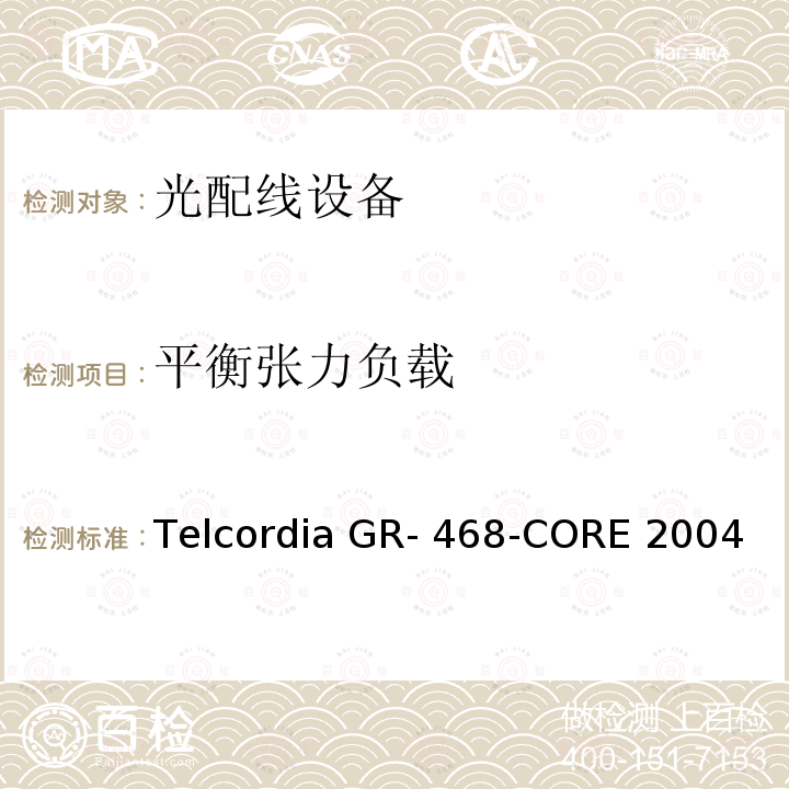 平衡张力负载 Telcordia GR- 468-CORE 2004 用于电信设备的光电子器件的一般可靠性保证要求 Telcordia GR-468-CORE 2004